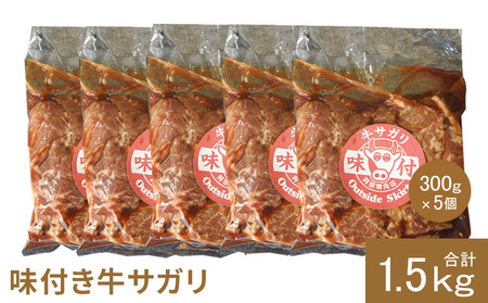 味付き牛サガリ300g×5個（計1.5ｋg)【160032】