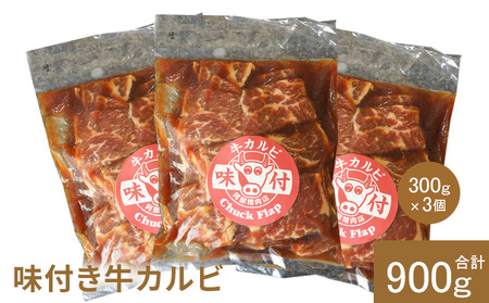 味付き牛カルビ300g×3個（計900g)【16003301】