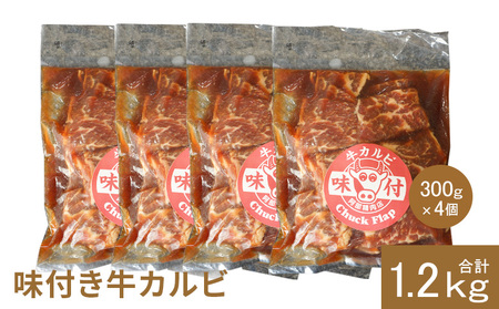 味付き牛カルビ300g×4個（計1.2kg)【16003401】