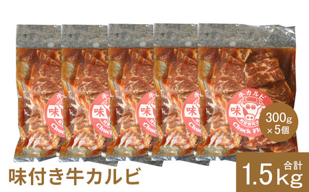 味付き牛カルビ300g×5個（計1.5kg)【16003501】
