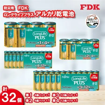 防災用ロングライフプラスアルカリ乾電池フルセット_計32個 (単1・単2・単3・単4)電池 セット_計32個 (単1・単2・単3・単4)電池 セット_【1514700】