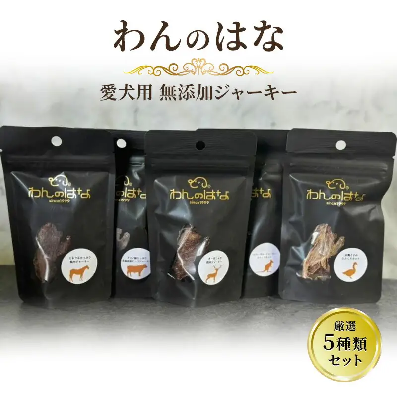 【ふるさと納税】 おやつ 【わんのはな】 愛犬用 無添加ジャーキー 厳選5種類セット ( 馬肉 鹿肉 牛肉 鴨肉 カンガルー肉 ) ペット ペットフード ドッグフード ふるさと納税 ふるさと 人気 おすすめ 送料無料 [3d28bae280000]