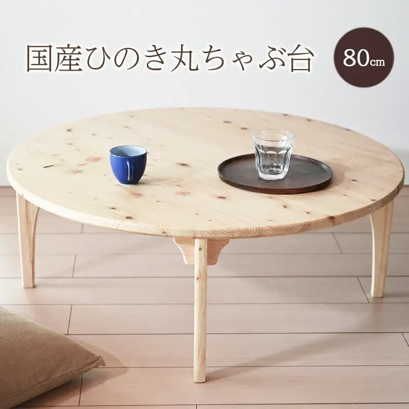【ふるさと納税】 テーブル 国産ひのきの80センチ丸ちゃぶ台 机 ちゃぶ台 木製 ひのき 天然木 インテリア 家具 折りたたみ 間伐材 ギフト お祝い 数量限定 期間限定 人気 ふるさと納税 ふるさと 人気 おすすめ 送料無料 兵庫県 三田市 [3d28bae480000]
