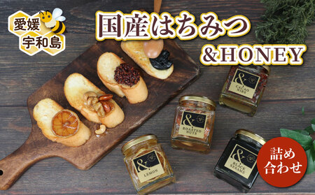 ＆HONEY 4種 セット 詰め合わせ 宇和島農産 はちみつ はちみつ F015-132005