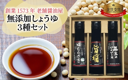 しょうゆ3種セット [A-036003] / 醤油 深みのあるコク 濃厚 国産 調味料 刺身 寿司 冷奴 焼き魚 つけ醤油 かけ醤油 老舗の味 詰め合わせ お取り寄せ 天然醸造 ソイソース 地下水 粉末醤油 天然醸造 減塩 醤油パウダー 料理 詰め合わせ