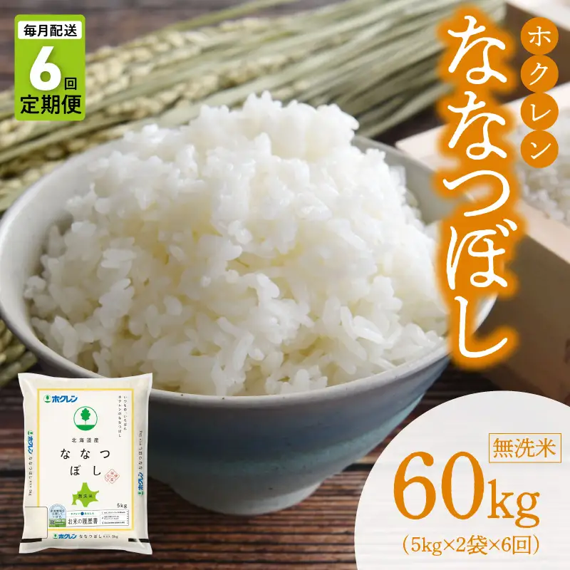 （無洗米10kg）ホクレン北海道ななつぼし【定期便6回】_Y010-0600