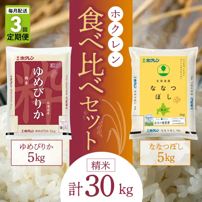 （精米10kg）食べ比べセット（ゆめぴりか、ななつぼし）【定期便3回】5kg×各1袋_Y010-0602