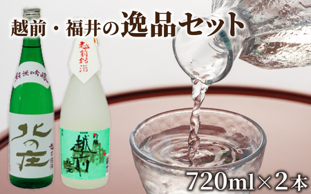 北の庄 越前・福井の逸品セット【720ml 2本セット 酒 お酒 純米大吟醸 清酒 飲みやすい】[A-038002]