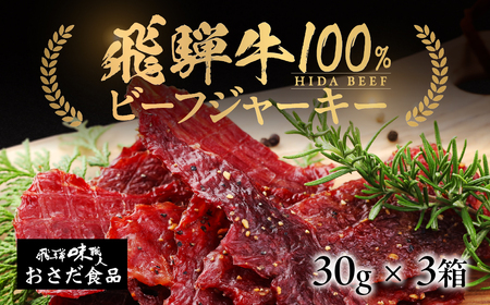 【飛騨 味職人】飛騨牛 干し肉ビーフジャーキー 30g×3箱【57-19】