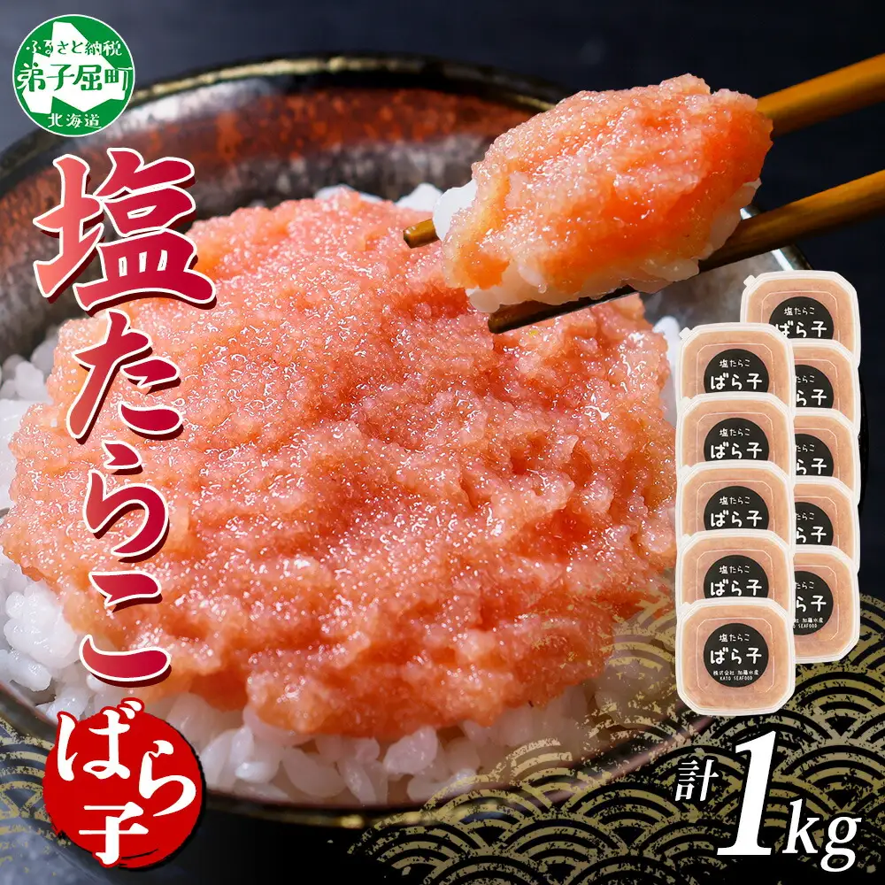 3003.  塩ばら子 たらこ 100g×10個 計1kg 魚卵 バラコ 食べ比べ 鱈子 タラコ お取り寄せ おかず ご飯のお供 おつまみ 酒の肴 魚介 海鮮 ギフト 送料無料 北海道 弟子屈町