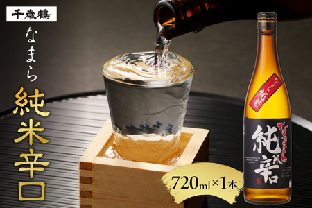 千歳鶴　なまら純米辛口　日本酒