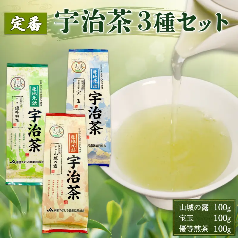 厳選 宇治茶3種セット（宇治玉露 山城の露・宇治かぶせ茶 宝玉・宇治煎茶 優等煎茶） 煎茶 宇治茶 かぶせ茶 お茶 緑茶 日本茶 茶 茶葉 おいしい 国産お茶 飲み比べ セット 贈り物 贈答 ギフト 京都府