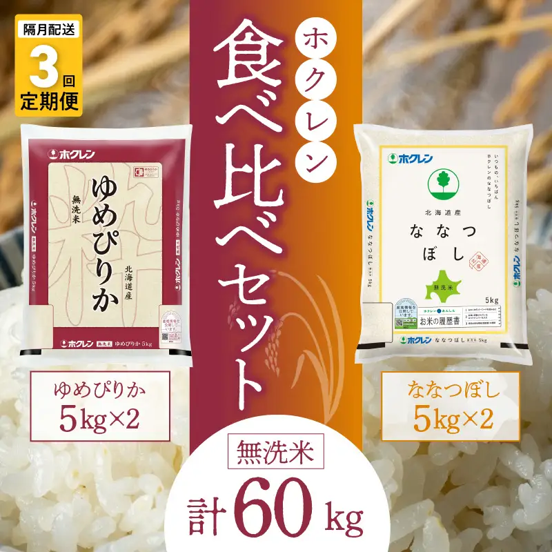 （精米20kg）食べ比べセット（ゆめぴりか、ななつぼし）【隔月定期便3回】5kg×各2袋_Y010-0604