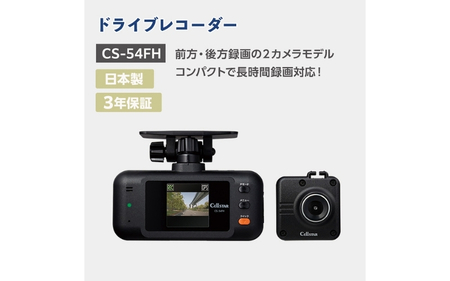 セルスター　ドライブレコーダー　CS-54FH【cell0006】