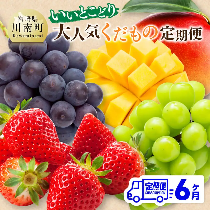 【 全6回定期便 】 【いいとこどり】 大人気 くだもの 定期便【 川南町産 いちご 完熟 マンゴー ぶどう ビオーネ シャイン マスカット 】