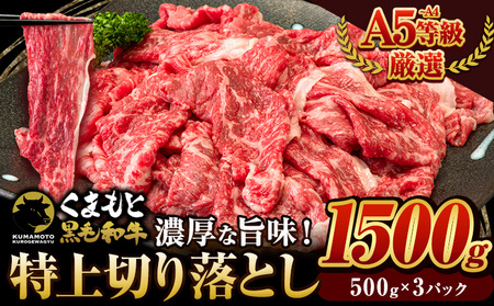 くまもと黒毛和牛 特上切り落とし ウデ・モモ 切り落とし 1500g 牛肉 冷凍 《30日以内に出荷予定(土日祝除く)》冷凍庫 個別 取分け 小分け 個包装 モモ スライス 肉 お肉 しゃぶしゃぶ すき焼き A5 A4 
