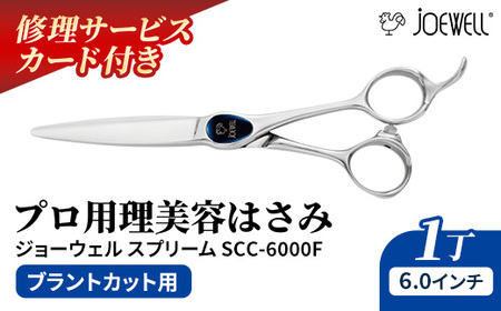 【プロ用理美容鋏】ジョーウェルスプリームSCC-6000F(6.0インチ) 鋏 ハサミ 理美容 カット プロ はさみ 岩手県 岩手町