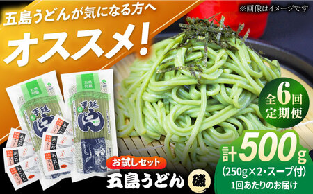 【6回定期便】【おためし】五島うどん磯2袋（あごだしスープ付）五島市/五島あすなろ会うまか食品[PAS044] 飛魚 スープ 細麺 乾麺 手延べうどん セット