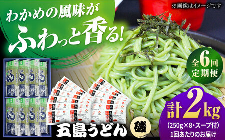 【6回定期便】【ギフト】五島うどん磯8袋（あごだしスープ付）五島市/五島あすなろ会うまか食品[PAS047] 飛魚 スープ 細麺 乾麺 手延べうどん セット