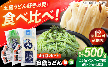 【12回定期便】【おためし】五島うどん 白1袋＆磯1袋（あごだしスープ付） 五島市/五島あすなろ会うまか食品[PAS051] 飛魚 スープ 細麺 乾麺 手延べうどん セット