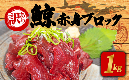 くじらの赤肉刺身 1㎏ くじら BY117