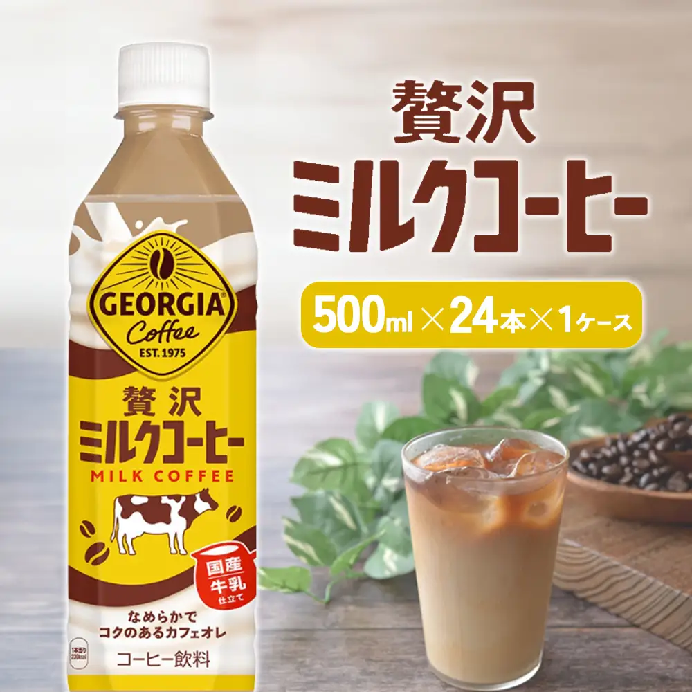 ジョージア 贅沢ミルクコーヒー 500mlPET×24本 1ケース カフェオレ
