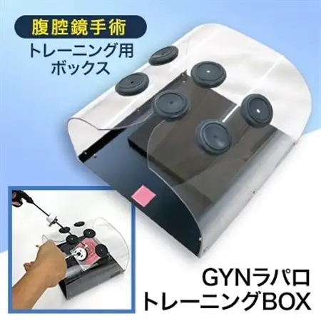 腹腔鏡手術トレーニング用ボックス「GYNラパロトレーニングBOX」【1406077】