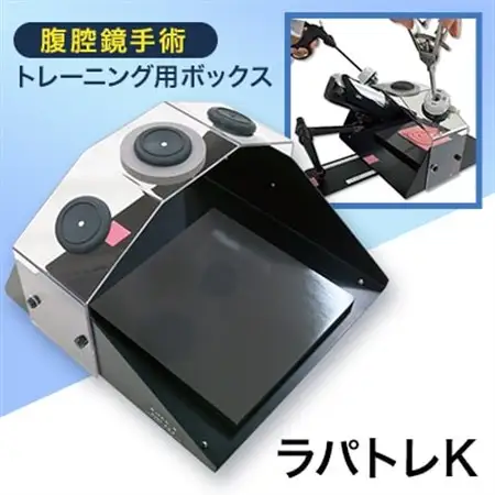 腹腔鏡手術トレーニング用ボックス「ラパトレK」【1406079】