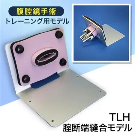 腹腔鏡手術トレーニング用モデル「TLH腟断端縫合モデル」【1406087】