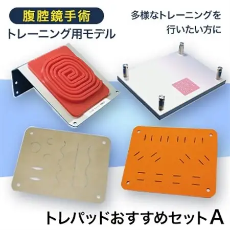 腹腔鏡手術トレーニング用モデル「トレパッドおすすめセットA」【1406088】