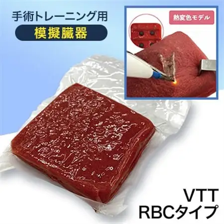 手術トレーニング用模擬臓器「VTT RBCタイプ」【1406091】