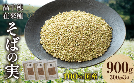 高千穂 有機栽培《そばの実》 300g×3袋 そば お蕎麦 高千穂在来種 国産 国産そばの実 高千穂町産 そばがき お菓子作り アレンジ 料理 そばの実ごはん 加工品 普段使い 在来種100％ 石臼挽き むき実 ぬき実 お歳暮 常温配送 宮崎県 高千穂 _Tk033-017