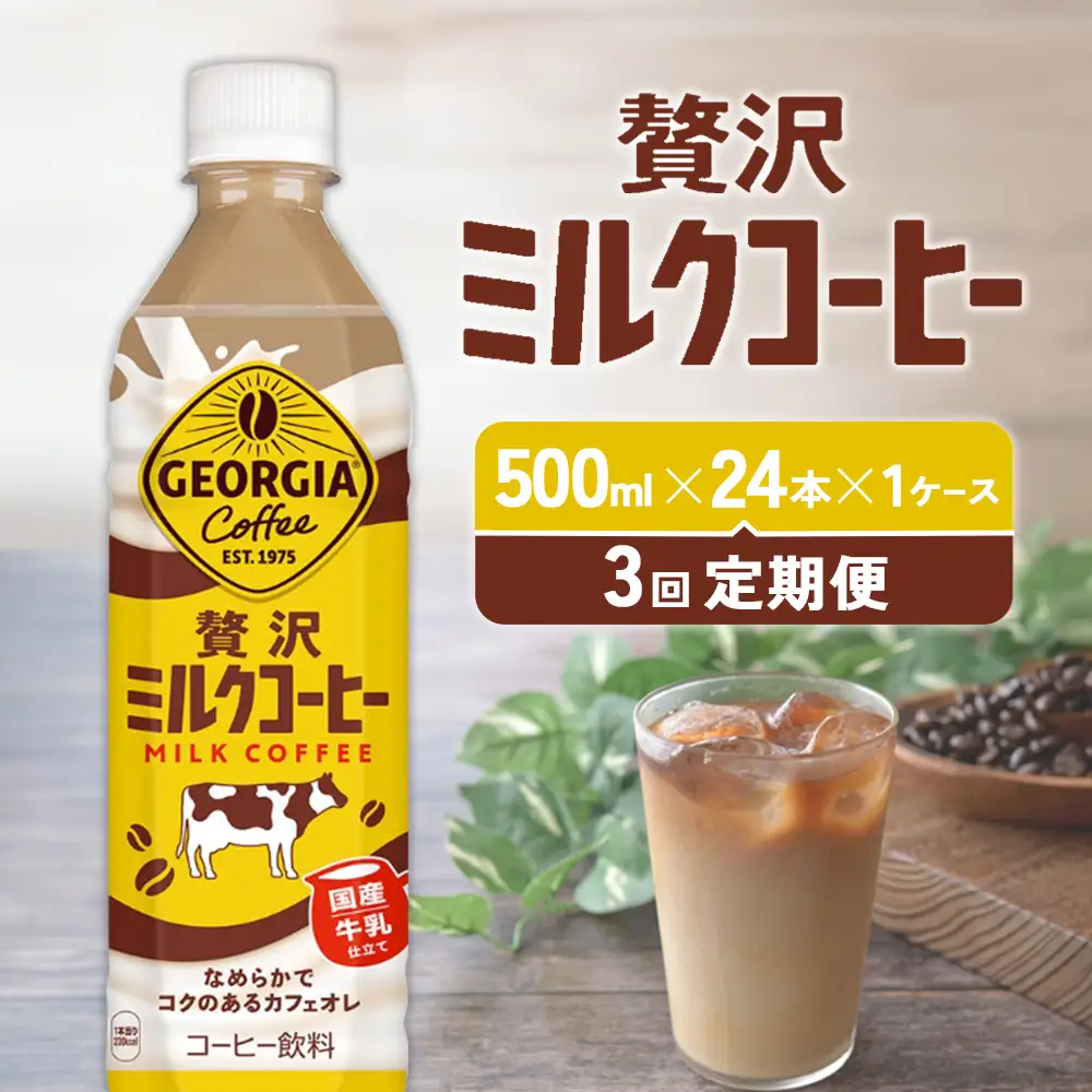 【3回定期便】ジョージア 贅沢ミルクコーヒー 500ml×24本 1ケース 合計72本 カフェオレ コーヒー ペットボトル コカ・コーラ 送料無料