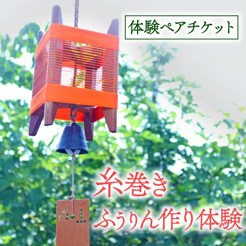 【5月～9月限定】 糸巻きふうりん作り体験 ペアチケット 与謝野町 広瀬創作工芸 オリジナル風鈴 ふうりん 風鈴 風鈴作り ふうりん作り 体験 ペアプラン 手作り体験 制作体験 チケット 和風インテリア 和風風鈴 インテリア 和風 おしゃれ 夏 夏休み 納涼 工作 家族旅行 旅行 旅 京都 与謝野 丹後 天橋立 日本海
