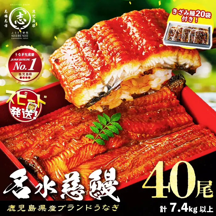 鹿児島県産うなぎ蒲焼 名水慈鰻 40尾(1尾約160g)＋きざみ鰻20袋(1袋約50g)＜合計約7.4kg＞ うなぎ 鰻 ウナギ 国産 鹿児島県産 九州産 蒲焼き 冷凍 うな重 ひつまぶし wb82-001