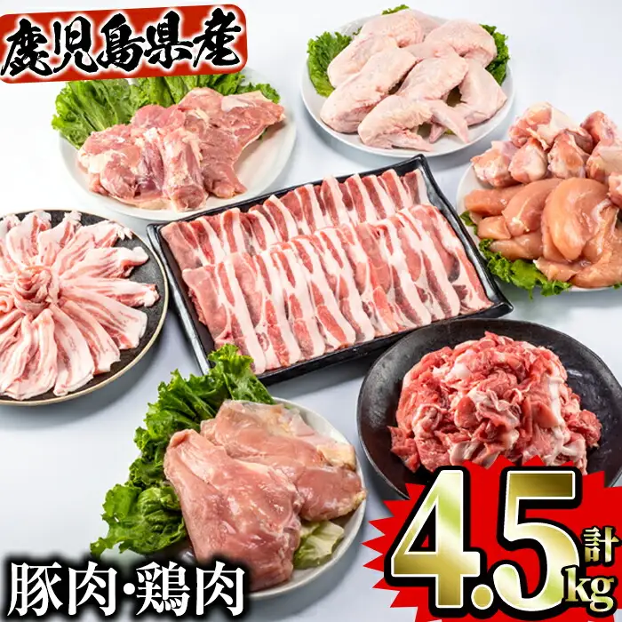 鹿児島県 曽於市産 曽於 ポーク 県産 鶏 セット 合計4.5kg 豚肉 鶏肉 切り落とし【Rana】A410-v02