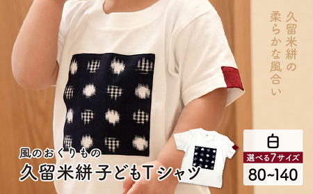 風のおくりもの子供Ｔシャツ・白（サイズ80～140）_久留米絣 子供 Ｔシャツ 白 選べる サイズ 80 ～ 140 綿100％ 白地 水玉格子柄 濃紺 左袖 赤 絣 アクセント 伝統工芸品 優しい 肌ざわり 衣料品 服 伝統 工芸品 洋服 キッズ 男の子 女の子 風のおくりもの お取り寄せ 福岡県 久留米市 送料無料 〔Qk011〕