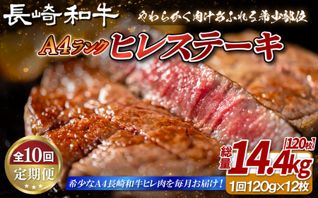 【全10回定期便】長崎和牛 A4等級 ヒレステーキ 120g×12枚 総量120枚 14.4kg【田中精肉店】ヒレ フィレ ステーキ 赤身 和牛 黒毛和牛 牛肉 希少部位