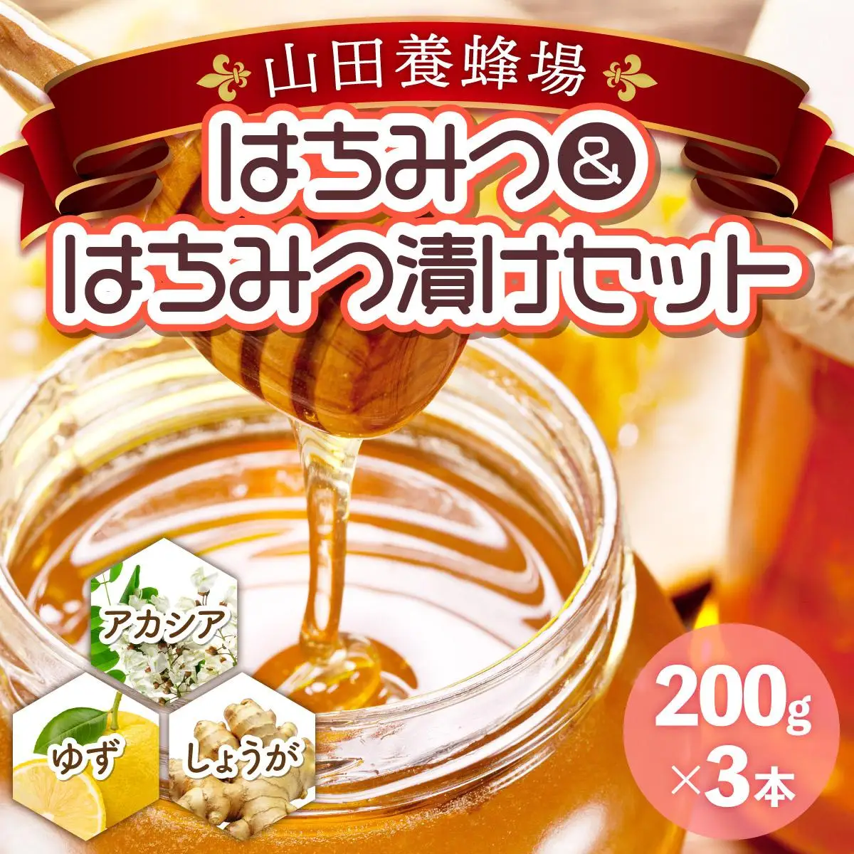 はちみつ＆はちみつ漬けセット（87665） [006-a044]