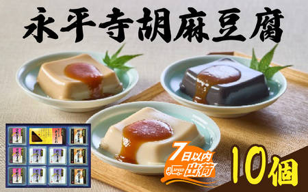 永平寺胡麻豆腐詰合せ [A-041002] / 豆腐