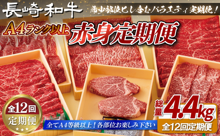  【全12回定期便】 長崎和牛 赤身定期便 希少部位ヒレ含む！総計4.4kg【田中精肉店】赤身 定期便 モモ ヒレ フィレ すき焼き 焼肉 ステーキ しゃぶしゃぶ
