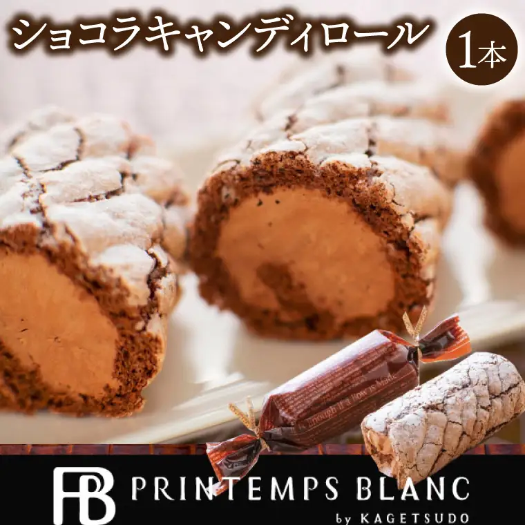 ショコラキャンディロール 1本 チョコレート ロールケーキ AQ050-3