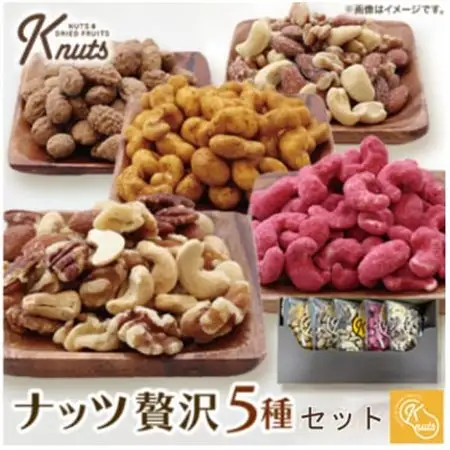 ナッツ 贅沢5種セットK-nuts【1483313】