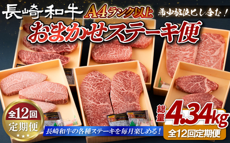 【ヒレ含む！全12回定期便】長崎和牛 おまかせステーキ便 総計4.34kg 希少部位ステーキ多数 ヒレ フィレ ランプ イチボ ミスジ マルシン サーロイン A4等級以上に厳選【田中精肉店】