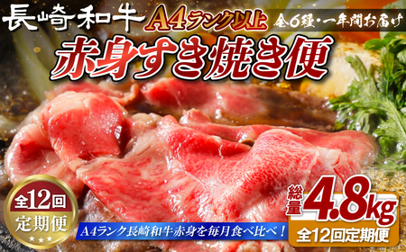 【全12回定期便】長崎和牛 赤身すき焼き便 総計4.8kg 日本一和牛のすき焼きを毎月楽しむ スライス すき焼きセット 食べ比べ【田中精肉店】すき焼き スライス 黒毛和牛 牛肉 九州産 長崎県産 長崎和牛