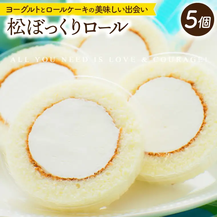 松ぼっくりロール5個入 デザート 洋菓子 スイーツ ヨーグルト (AQ051-2)