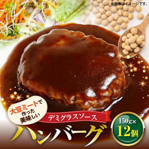 大豆ミートで作った美味しいデミグラスソースハンバーグ 150g×12個_KP8406