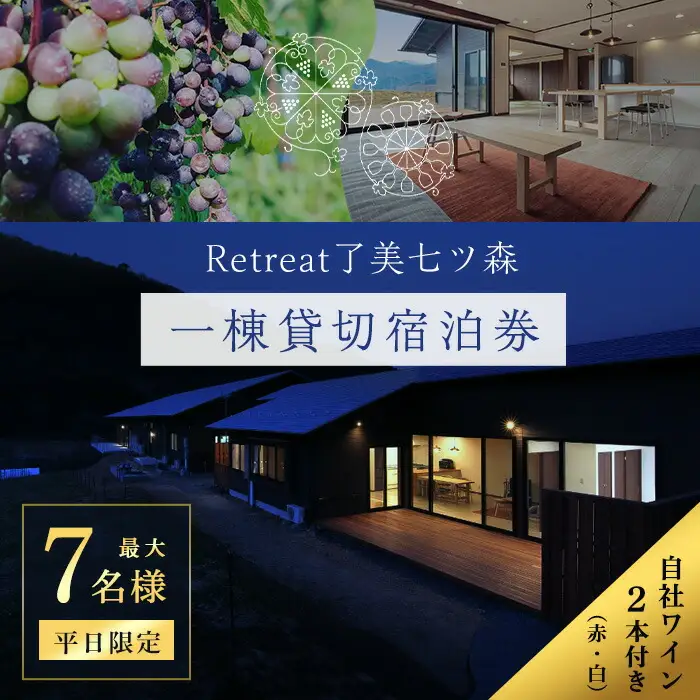 ＜平日限定一棟貸し切り＞Retreat了美七ツ森 宿泊券 (～7名様まで) 自社ワイン2本付き ワイナリー サウナ ウッドデッキ キッチン 旅行【了美ワイナリー】ta431 [ta431]