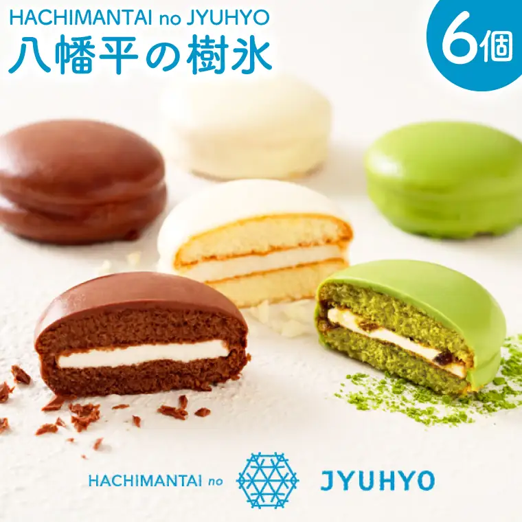 八幡平の樹氷6個入 洋菓子 チョコレート スイーツ デザート (AQ054-2)