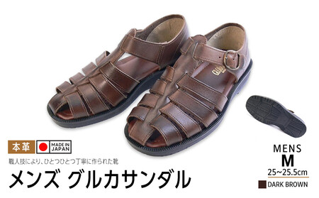 日本製 牛革グルカサンダル ダークブラウン メンズ用【サイズM】